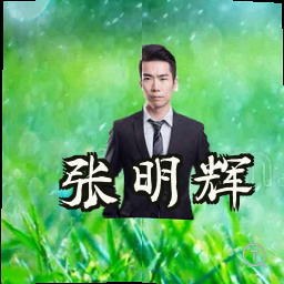 张明辉