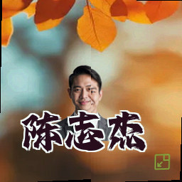陈志杰