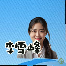 李雪峰