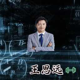 王思远
